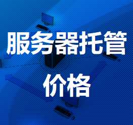 康平机房服务器托管价格
